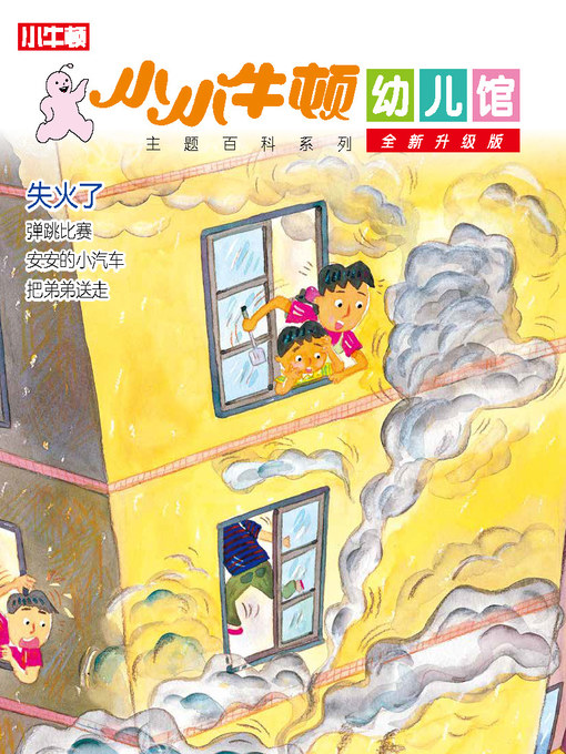 Title details for 小小牛顿幼儿馆全新升级版 失火了 by 小牛顿编辑团队 - Available